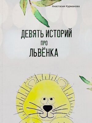 cover image of Девять историй про Львёнка